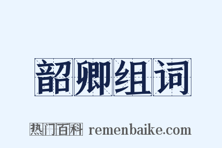 韶卿组词是什么意思的图片